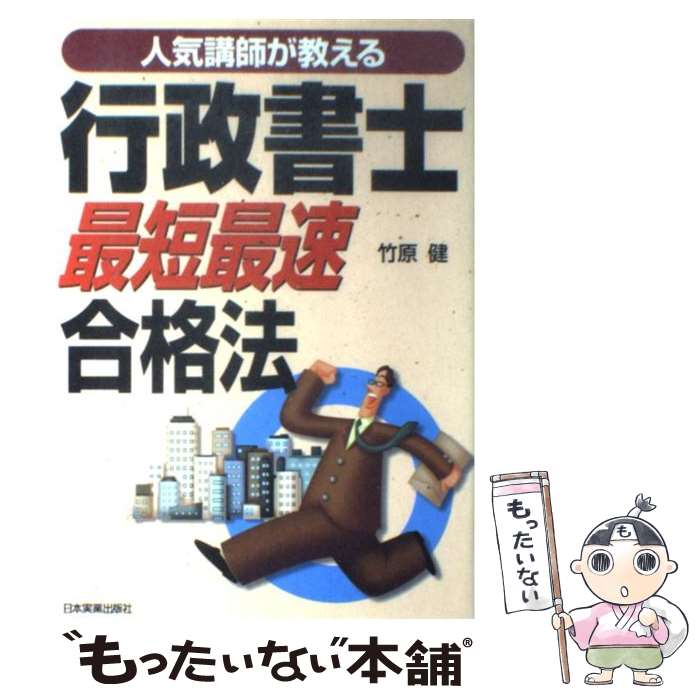 著者：竹原 健出版社：日本実業出版社サイズ：単行本ISBN-10：453403248XISBN-13：9784534032485■通常24時間以内に出荷可能です。※繁忙期やセール等、ご注文数が多い日につきましては　発送まで48時間かかる場合があります。あらかじめご了承ください。 ■メール便は、1冊から送料無料です。※宅配便の場合、2,500円以上送料無料です。※あす楽ご希望の方は、宅配便をご選択下さい。※「代引き」ご希望の方は宅配便をご選択下さい。※配送番号付きのゆうパケットをご希望の場合は、追跡可能メール便（送料210円）をご選択ください。■ただいま、オリジナルカレンダーをプレゼントしております。■お急ぎの方は「もったいない本舗　お急ぎ便店」をご利用ください。最短翌日配送、手数料298円から■まとめ買いの方は「もったいない本舗　おまとめ店」がお買い得です。■中古品ではございますが、良好なコンディションです。決済は、クレジットカード、代引き等、各種決済方法がご利用可能です。■万が一品質に不備が有った場合は、返金対応。■クリーニング済み。■商品画像に「帯」が付いているものがありますが、中古品のため、実際の商品には付いていない場合がございます。■商品状態の表記につきまして・非常に良い：　　使用されてはいますが、　　非常にきれいな状態です。　　書き込みや線引きはありません。・良い：　　比較的綺麗な状態の商品です。　　ページやカバーに欠品はありません。　　文章を読むのに支障はありません。・可：　　文章が問題なく読める状態の商品です。　　マーカーやペンで書込があることがあります。　　商品の痛みがある場合があります。