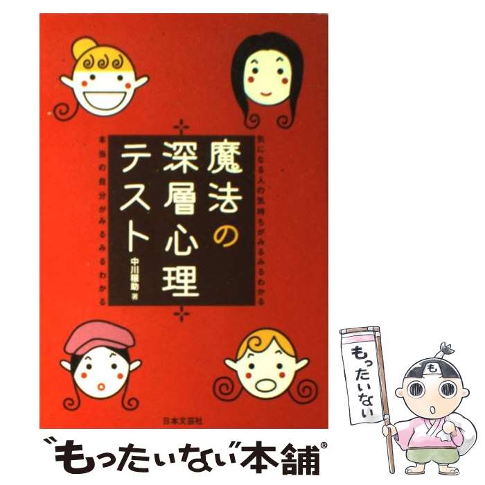 【中古】 魔法の深層心理テスト 気になる人の気持ちがみるみるわかる / 中川 穣助 / 日本文芸社 [単行本]【メール便送料無料】【あす楽対応】