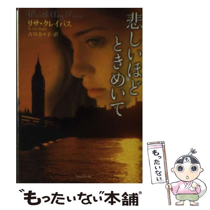 【中古】 悲しいほどときめいて / リサ クレイパス, Lisa Kleypas, 古川 奈々子 / 原書房 文庫 【メール便送料無料】【あす楽対応】