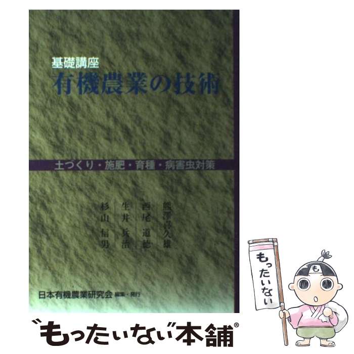 Industries - 【中古】 基礎講座有機農業の技術 / 熊沢 喜久雄, 日本有機農業研究会 / 日本有機農業研究会 [単行本]【メール便送料無料】【最短翌日配達対応】