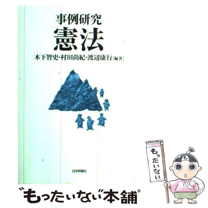 【中古】 事例研究憲法 / 木下 智史, 村田 尚紀, 渡辺 康行 / 日本評論社 単行本 【メール便送料無料】【あす楽対応】