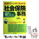 著者：佐藤 広一出版社：日本実業出版社サイズ：単行本（ソフトカバー）ISBN-10：4534042140ISBN-13：9784534042149■こちらの商品もオススメです ● レバレッジ勉強法 仕事に役立ち、継続的なリターンを得る / 本田 直之 / 大和書房 [文庫] ● 図解でわかる社会保険いちばん最初に読む本 改訂3版 / 山田 芳子 / アニモ出版 [単行本（ソフトカバー）] ● 図解でハッキリわかる給与計算事務 ひとりでも事務がスムーズにこなせるようになる本！ / 佐藤 広一 / 日本実業出版社 [単行本（ソフトカバー）] ● 図解頭がよくなる朝、10分の習慣 簡単！今日からできる記憶力・創造力・学習力アップの / 川島 隆太 / PHP研究所 [単行本] ● 図解朝5時間で仕事を片づける技術 夜型人間が絶対かなわない仕事のこなし方 / 知的生産研究会 / PHP研究所 [ムック] ■通常24時間以内に出荷可能です。※繁忙期やセール等、ご注文数が多い日につきましては　発送まで48時間かかる場合があります。あらかじめご了承ください。 ■メール便は、1冊から送料無料です。※宅配便の場合、2,500円以上送料無料です。※あす楽ご希望の方は、宅配便をご選択下さい。※「代引き」ご希望の方は宅配便をご選択下さい。※配送番号付きのゆうパケットをご希望の場合は、追跡可能メール便（送料210円）をご選択ください。■ただいま、オリジナルカレンダーをプレゼントしております。■お急ぎの方は「もったいない本舗　お急ぎ便店」をご利用ください。最短翌日配送、手数料298円から■まとめ買いの方は「もったいない本舗　おまとめ店」がお買い得です。■中古品ではございますが、良好なコンディションです。決済は、クレジットカード、代引き等、各種決済方法がご利用可能です。■万が一品質に不備が有った場合は、返金対応。■クリーニング済み。■商品画像に「帯」が付いているものがありますが、中古品のため、実際の商品には付いていない場合がございます。■商品状態の表記につきまして・非常に良い：　　使用されてはいますが、　　非常にきれいな状態です。　　書き込みや線引きはありません。・良い：　　比較的綺麗な状態の商品です。　　ページやカバーに欠品はありません。　　文章を読むのに支障はありません。・可：　　文章が問題なく読める状態の商品です。　　マーカーやペンで書込があることがあります。　　商品の痛みがある場合があります。