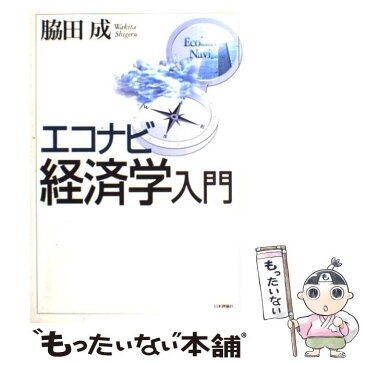 【中古】 エコナビ経済学入門 / 脇田 成 / 日本評論社 [単行本]【メール便送料無料】【あす楽対応】