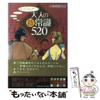 【中古】 大人の新常識520 あっそうなんだ… / 大疑問研究会 / PHP研究所 [文庫]【メール便送料無料】【あす楽対応】