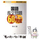 著者：等々力 肇出版社：評論社サイズ：単行本ISBN-10：4566035832ISBN-13：9784566035836■こちらの商品もオススメです ● 入試頻出新国語問題総演習 即戦ゼミ 改訂版 / 桐原書店編集部 / 桐原書店 [単行本] ● 出口のシステム現代文 解放公式集 新訂版 / 出口 汪 / 水王舎 [単行本] ● 出口の国語レベル別問題集 高校受験 0 / 出口 汪 / ナガセ [単行本] ● 中学自由自在国語 〔平成18年改訂 / 堀 芳夫 / 増進堂・受験研究社 [単行本] ● 国語 国公立高校受験用 改訂版 / 旺文社 / 旺文社 [単行本] ● 0からやりなおす中学数学の計算問題 / 石崎　秀穂 / 総合科学出版 [単行本（ソフトカバー）] ● 高校受験　作文スラスラ合格作戦 / 創育 / 創育 [単行本] ● 出口の国語レベル別問題集 高校受験 2 / 出口 汪 / ナガセ [単行本] ■通常24時間以内に出荷可能です。※繁忙期やセール等、ご注文数が多い日につきましては　発送まで48時間かかる場合があります。あらかじめご了承ください。 ■メール便は、1冊から送料無料です。※宅配便の場合、2,500円以上送料無料です。※あす楽ご希望の方は、宅配便をご選択下さい。※「代引き」ご希望の方は宅配便をご選択下さい。※配送番号付きのゆうパケットをご希望の場合は、追跡可能メール便（送料210円）をご選択ください。■ただいま、オリジナルカレンダーをプレゼントしております。■お急ぎの方は「もったいない本舗　お急ぎ便店」をご利用ください。最短翌日配送、手数料298円から■まとめ買いの方は「もったいない本舗　おまとめ店」がお買い得です。■中古品ではございますが、良好なコンディションです。決済は、クレジットカード、代引き等、各種決済方法がご利用可能です。■万が一品質に不備が有った場合は、返金対応。■クリーニング済み。■商品画像に「帯」が付いているものがありますが、中古品のため、実際の商品には付いていない場合がございます。■商品状態の表記につきまして・非常に良い：　　使用されてはいますが、　　非常にきれいな状態です。　　書き込みや線引きはありません。・良い：　　比較的綺麗な状態の商品です。　　ページやカバーに欠品はありません。　　文章を読むのに支障はありません。・可：　　文章が問題なく読める状態の商品です。　　マーカーやペンで書込があることがあります。　　商品の痛みがある場合があります。