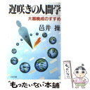  遅咲きの人間学 / 邑井 操 / PHP研究所 