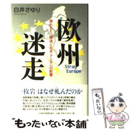 【中古】 欧州迷走 揺れるEU経済と日本・アジアへの影響 / 白井 さゆり / 日経BPマーケティング(日本経済新聞出版 [単行本]【メール便送料無料】【あす楽対応】