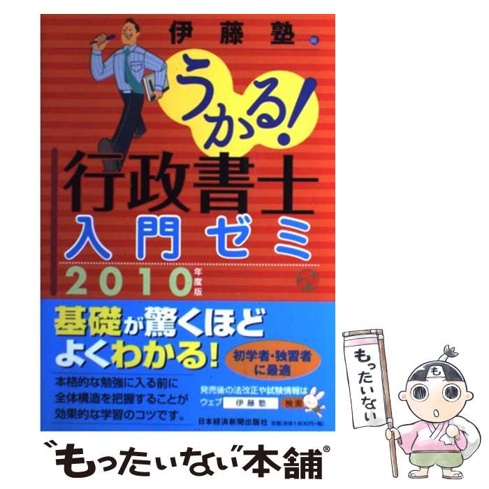 Public Notary - 【中古】 うかる！行政書士入門ゼミ（2010年度版） / 伊藤塾 / 日本経済新聞出版 [単行本（ソフトカバー）]【メール便送料無料】【最短翌日配達対応】