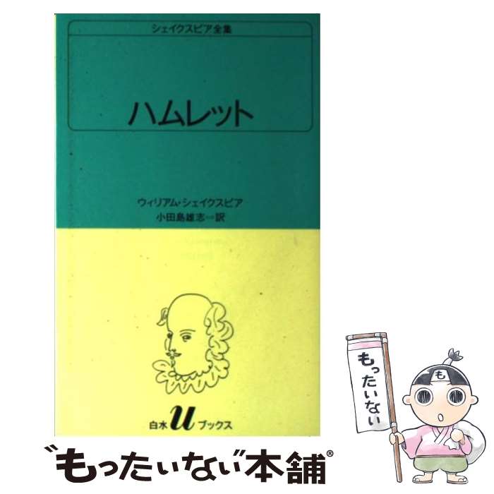 【中古】 ハムレット / ウィリアム シェイクスピア, 小田島 雄志 / 白水社 [新書]【メール便送料無料】【あす楽対応】