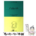 【中古】 ハムレット / ウィリアム シェイクスピア, 小田島 雄志 / 白水社 新書 【メール便送料無料】【あす楽対応】