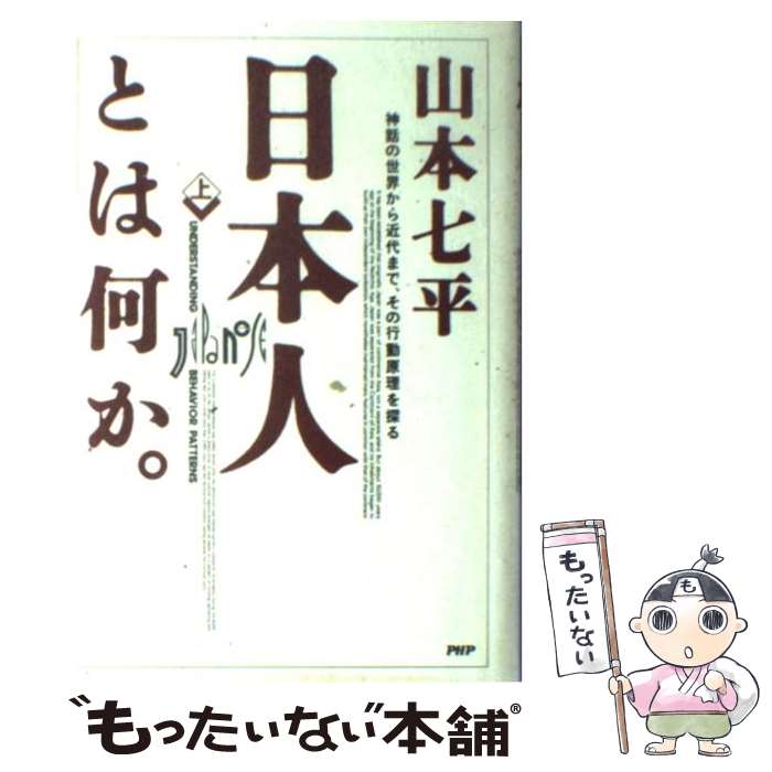 【中古】 日本人とは何か。 神話の世界から近代まで その行動原理を探る 上巻 / 山本 七平 / PHP研究所 単行本 【メール便送料無料】【あす楽対応】