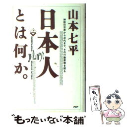 【中古】 日本人とは何か。 神話の世界から近代まで、その行動原理を探る 上巻 / 山本 七平 / PHP研究所 [単行本]【メール便送料無料】【あす楽対応】