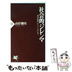 【中古】 社会的ジレンマ 「環境破壊」から「いじめ」まで / 山岸 俊男 / PHP研究所 [新書]【メール便送料無料】【あす楽対応】