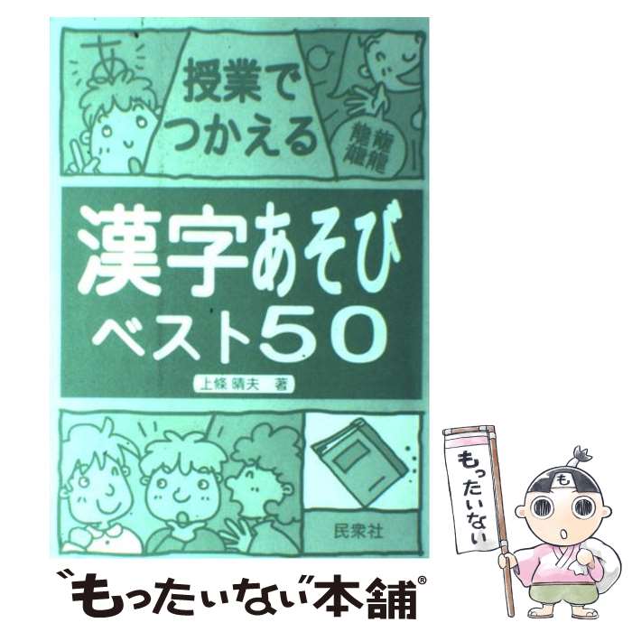 著者：上條 晴夫出版社：民衆社サイズ：単行本ISBN-10：4838302150ISBN-13：9784838302154■こちらの商品もオススメです ● 図解よくわかる授業上達法 / 上條 晴夫 / 学陽書房 [単行本] ● 学級担任のレパートリー定番資料12か月　小学校5・6年 / 上條 晴夫 / 民衆社 [楽譜] ■通常24時間以内に出荷可能です。※繁忙期やセール等、ご注文数が多い日につきましては　発送まで48時間かかる場合があります。あらかじめご了承ください。 ■メール便は、1冊から送料無料です。※宅配便の場合、2,500円以上送料無料です。※最短翌日配達ご希望の方は、宅配便をご選択下さい。※「代引き」ご希望の方は宅配便をご選択下さい。※配送番号付きのゆうパケットをご希望の場合は、追跡可能メール便（送料210円）をご選択ください。■ただいま、オリジナルカレンダーをプレゼントしております。■お急ぎの方は「もったいない本舗　お急ぎ便店」をご利用ください。最短翌日配送、手数料298円から■まとめ買いの方は「もったいない本舗　おまとめ店」がお買い得です。■中古品ではございますが、良好なコンディションです。決済は、クレジットカード、代引き等、各種決済方法がご利用可能です。■万が一品質に不備が有った場合は、返金対応。■クリーニング済み。■商品画像に「帯」が付いているものがありますが、中古品のため、実際の商品には付いていない場合がございます。■商品状態の表記につきまして・非常に良い：　　使用されてはいますが、　　非常にきれいな状態です。　　書き込みや線引きはありません。・良い：　　比較的綺麗な状態の商品です。　　ページやカバーに欠品はありません。　　文章を読むのに支障はありません。・可：　　文章が問題なく読める状態の商品です。　　マーカーやペンで書込があることがあります。　　商品の痛みがある場合があります。
