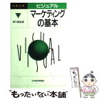 【中古】 ビジュアルマーケティングの基本 / 野口 智雄 / 日経BPマーケティング(日本経済新聞出版 [単行本]【メール便送料無料】【あす楽対応】