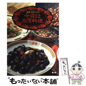 【中古】 酒井美代子の今夜は台湾料理 海鮮・蒸しもの・粥・麺・点心・デザート75種 / 酒井 美代子 / 農山漁村文化協会 [単行本]【メール便送料無料】【あす楽対応】