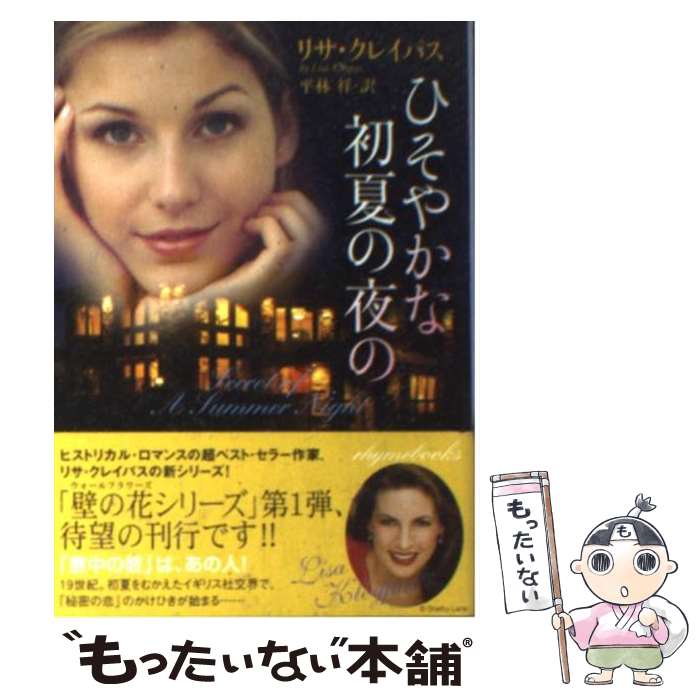 【中古】 ひそやかな初夏の夜の / リサ クレイパス, Lisa Kleypas, 平林 祥 / 原書房 [文庫]【メール便送料無料】【最短翌日配達対応】
