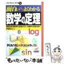  面白いほどよくわかる数学の定理 日常生活で知らずに応用されている数学の定理の数々 / 伊藤裕之 / 日本文芸社 