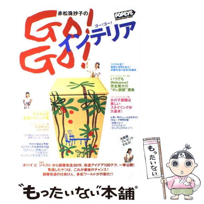 【中古】 赤松珠抄子のgo！　go！インテリア / 赤松 珠抄子 / マガジンハウス [ムック]【メール便送料無料】【最短翌日配達対応】