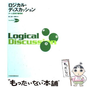 【中古】 ロジカル・ディスカッション チーム思考の整理術 / 堀 公俊, 加藤 彰 / 日経BPマーケティング(日本経済新聞出版 [単行本]【メール便送料無料】【あす楽対応】