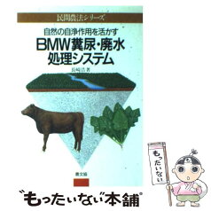 【中古】 BMW糞尿・廃水処理システム 自然の自浄作用を活かす / 長崎 浩 / 農山漁村文化協会 [単行本]【メール便送料無料】【あす楽対応】