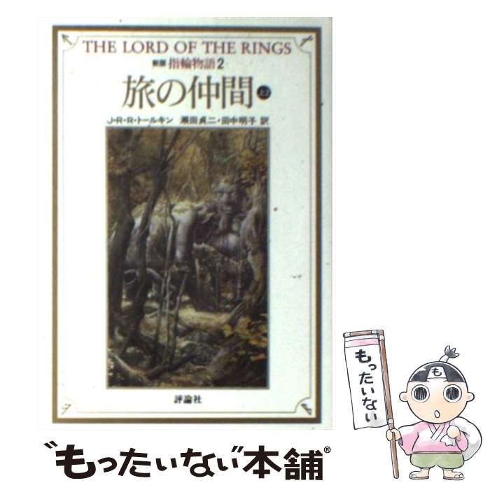 【中古】 指輪物語 2 新版 / J.R.R. トールキン, 瀬田 貞二, 田中 明子, J.R.R. Tolkien / 評論社 [文庫]【メール便送料無料】【あす楽..