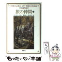 【中古】 指輪物語 2 新版 / J.R.R. トールキン, 瀬田 貞二, 田中 明子, J.R.R. Tolkien / 評論社 文庫 【メール便送料無料】【あす楽対応】