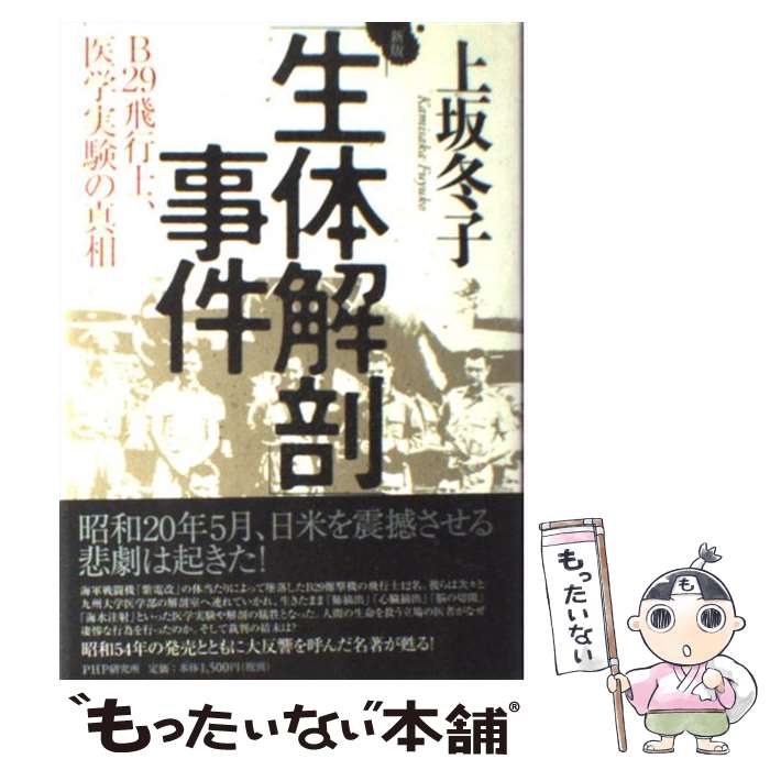 【中古】 「生体解剖」事件 B29飛行士、医学実験の真相 / 上坂 冬子 / PHP研究所 [単行本]【メール便送料無料】【あす楽対応】