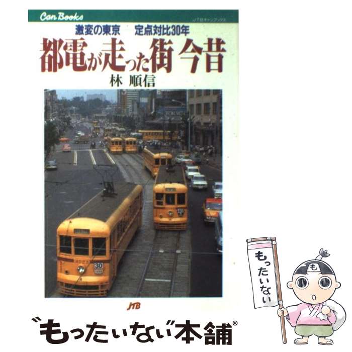【中古】 都電が走った街今昔 激変の東京ー定点対比30年 / 林 順信 / JTB [単行本]【メール便送料無料】【最短翌日配達対応】