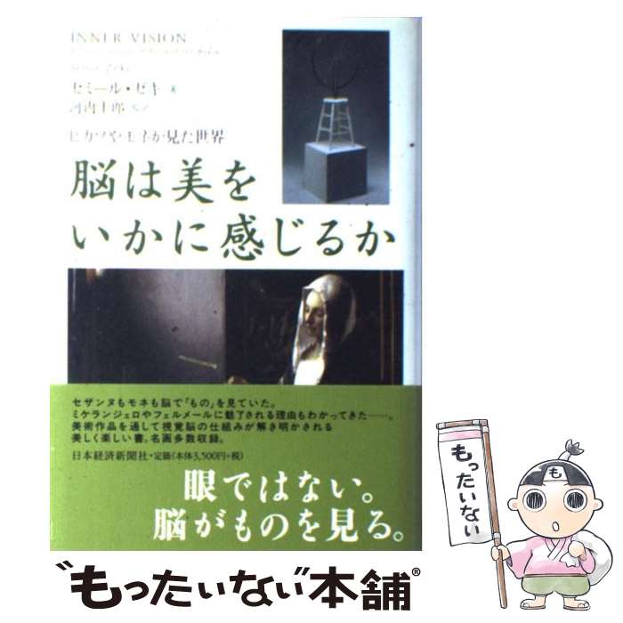 š Ǿ򤤤˴뤫 ԥͤ / ߡ , Semir Zeki,  Ϻ / ܷкѿʹ [ñ]ڥ᡼...