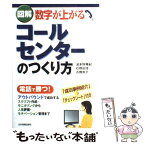 【中古】 図解数字が上がるコールセンターのつくり方 / 波多野 精紀, 石橋 由佳, 古館 良子 / 日本実業出版社 [単行本]【メール便送料無料】【あす楽対応】