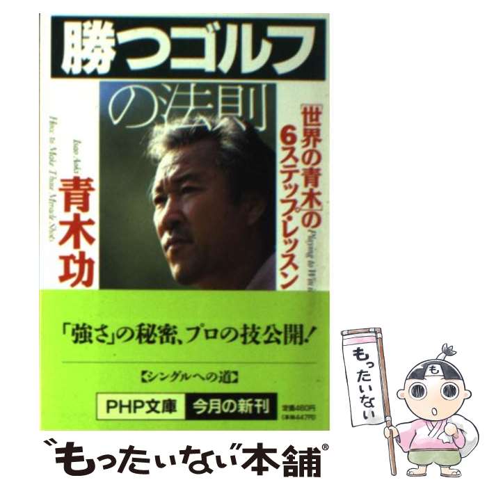 【中古】 勝つゴルフの法則 “世界の青木”の6ステップ・レッスン / 青木 功 / PHP研究所 [文庫]【メール便送料無料】【あす楽対応】