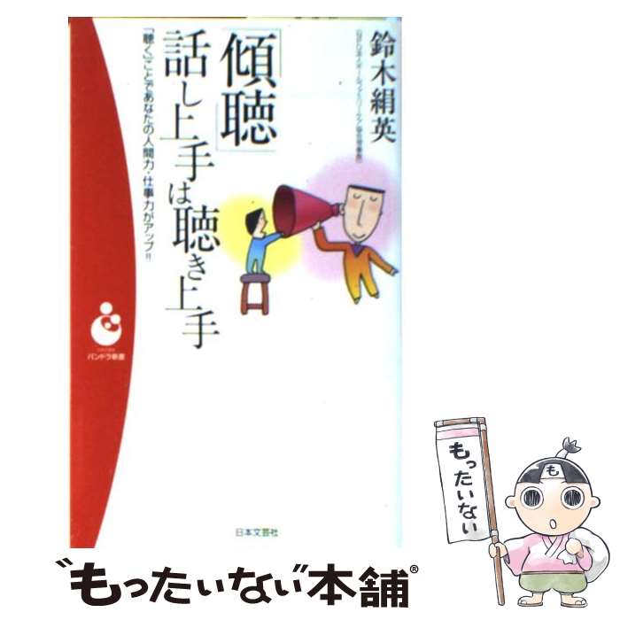 Other - 【中古】 「傾聴」話し上手は聴き上手 / 鈴木 絹英 / 日本文芸社 [新書]【メール便送料無料】【最短翌日配達対応】