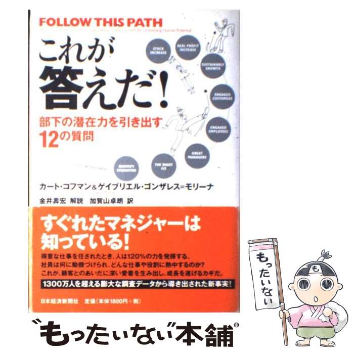 【中古】 これが答えだ！ 部下の潜在力を引き出す12の質問 / カート・コフマン, ガブリエル・ゴンザレ..