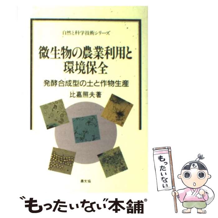 【中古】 微生物の農業利用と環境保全 発酵合成型の土と作物生産 / 比嘉 照夫 / 農山漁村文化協会 単行本 【メール便送料無料】【あす楽対応】