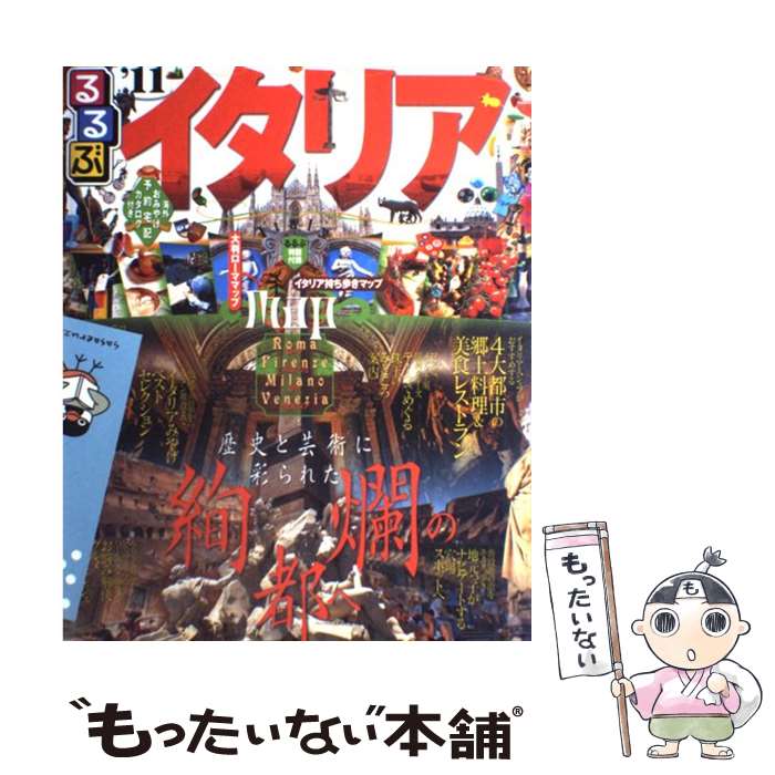  るるぶイタリア ローマ　フィレンツェ　ミラノ　ヴェネツィア ’11 / ジェイティビィパブリッシング / ジェイティビィパブリッシ 