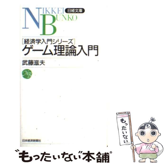 【中古】 ゲーム理論入門 / 武藤 滋夫 / 日本経済新聞出版 [新書]【メール便送料無料】【最短翌日配達..