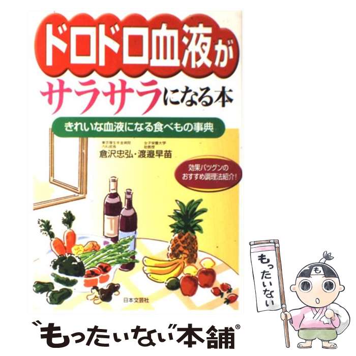 【中古】 ドロドロ血液がサラサラになる本 きれいな血液になる食べもの事典 / 倉沢 忠弘, 渡邊 早苗 / 日本文芸社 [単行本]【メール便送料無料】【あす楽対応】