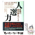 【中古】 人選力 最強の経営陣をつくる / C.フェルナンデス アラオス, 樫村 志保 / 日経BPマーケティング(日本経済新聞出版 [単行本]【メール便送料無料】【あす楽対応】