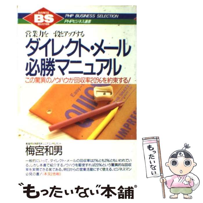 【中古】 ダイレクト・メール必勝マニュアル 営業力を一段とアップする　この驚異のノウハウが回収 / ..