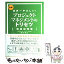 【中古】 プロジェクトマネジメントのトリセツ 世界一やさしい！ / 西村 克己 / 日本実業出版社 単行本（ソフトカバー） 【メール便送料無料】【あす楽対応】