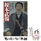 【中古】 榎本武揚 幕末・明治、二度輝いた男 / 満坂 太郎 / PHP研究所 [文庫]【メール便送料無料】【あす楽対応】