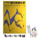 【中古】 現代物理化学 一般教養 / 阿武 聰信 / 培風館 単行本 【メール便送料無料】【あす楽対応】