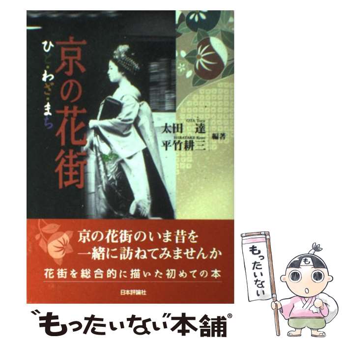 【中古】 京の花街 / 太田達 / 太田 達, 平竹 耕三 / 日本評論社 [単行本]【メール便送料無料】【最短翌日配達対応】