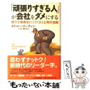  「頑張りすぎる人」が会社をダメにする 部下を無責任にしてしまう上司の法則 / ロジャー マーティン, 小林 薫 / 日経BPマーケティン 