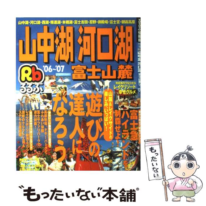 【中古】 るるぶ山中湖河口湖富士山麓 ’06～’07 / J