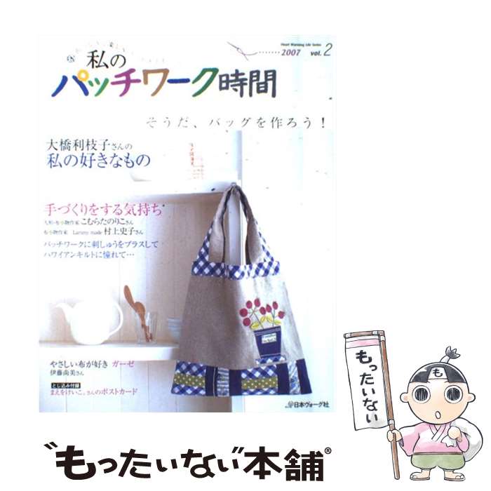 【中古】 私のパッチワーク時間 布つなぎで楽しくハンドメイド vol．2 / 日本ヴォーグ社 / 日本ヴォーグ社 [ムック]【メール便送料無料】【あす楽対応】