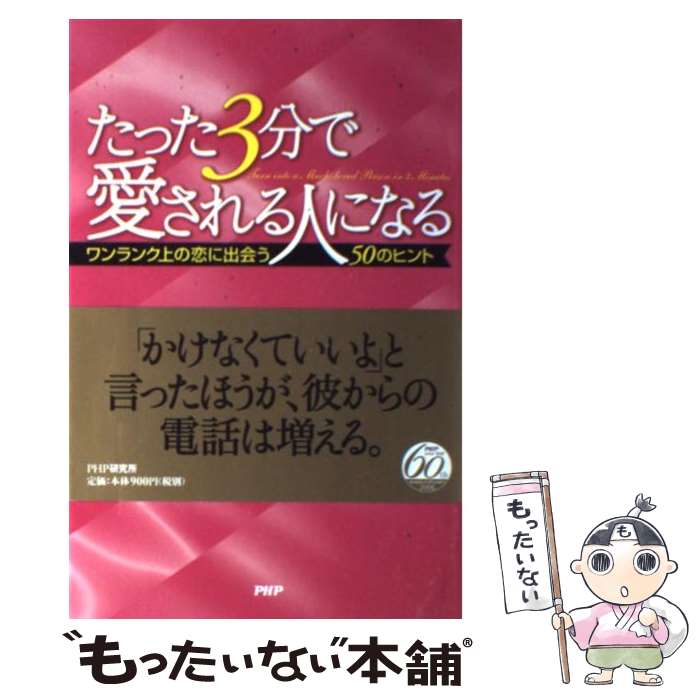 【中古】 たった3分で愛される人になる ワンランク上の恋に出会う50のヒント / 中谷 彰宏 / PHP研究所 [単行本]【メール便送料無料】【あす楽対応】