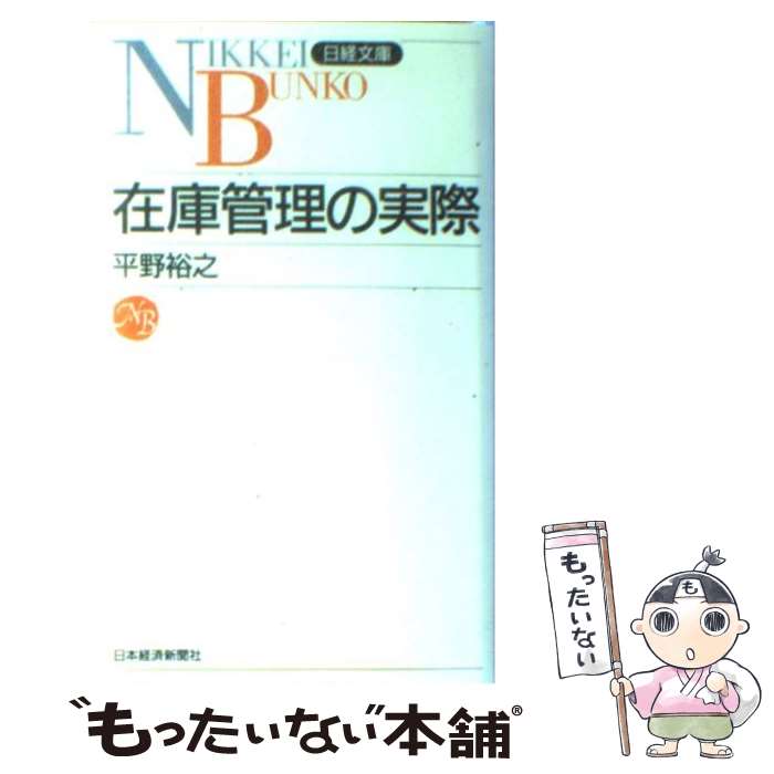 【中古】 在庫管理の実際 / 平野 裕之 / 日本経済新聞出版 [新書]【メール便送料無料】【最短翌日配達..