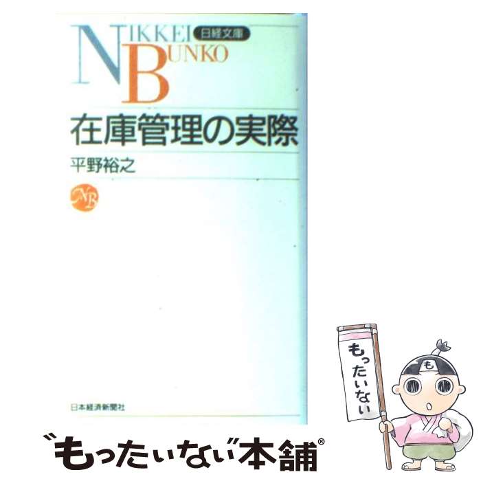 著者：平野 裕之出版社：日経BPマーケティング(日本経済新聞出版サイズ：新書ISBN-10：4532104483ISBN-13：9784532104481■こちらの商品もオススメです ● 実践！ジャスト・イン・タイム生産 徹底したムダ取りの思想と技術 / 平野 裕之, 古谷 誠 / PHP研究所 [単行本] ● 英会話の時制がすっきりわかる12の法則 現在・過去・未来を自在に話せる日常フレーズ264 / 向井 京子 / ノヴァ [単行本] ● ジャスト・イン・タイム生産の実際 / 平野 裕之 / 日経BPマーケティング(日本経済新聞出版 [新書] ● 会社を変える「5S」の基本 当たり前を実行すれば会社は必ず良くなる / 平野 裕之, 古谷 誠 / KADOKAWA(中経出版) [単行本] ■通常24時間以内に出荷可能です。※繁忙期やセール等、ご注文数が多い日につきましては　発送まで48時間かかる場合があります。あらかじめご了承ください。 ■メール便は、1冊から送料無料です。※宅配便の場合、2,500円以上送料無料です。※あす楽ご希望の方は、宅配便をご選択下さい。※「代引き」ご希望の方は宅配便をご選択下さい。※配送番号付きのゆうパケットをご希望の場合は、追跡可能メール便（送料210円）をご選択ください。■ただいま、オリジナルカレンダーをプレゼントしております。■お急ぎの方は「もったいない本舗　お急ぎ便店」をご利用ください。最短翌日配送、手数料298円から■まとめ買いの方は「もったいない本舗　おまとめ店」がお買い得です。■中古品ではございますが、良好なコンディションです。決済は、クレジットカード、代引き等、各種決済方法がご利用可能です。■万が一品質に不備が有った場合は、返金対応。■クリーニング済み。■商品画像に「帯」が付いているものがありますが、中古品のため、実際の商品には付いていない場合がございます。■商品状態の表記につきまして・非常に良い：　　使用されてはいますが、　　非常にきれいな状態です。　　書き込みや線引きはありません。・良い：　　比較的綺麗な状態の商品です。　　ページやカバーに欠品はありません。　　文章を読むのに支障はありません。・可：　　文章が問題なく読める状態の商品です。　　マーカーやペンで書込があることがあります。　　商品の痛みがある場合があります。